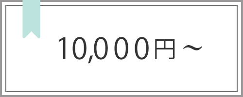 10000円以上