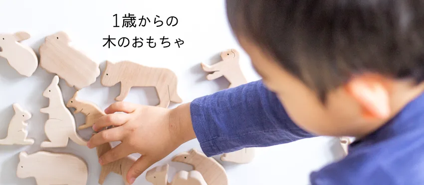 1歳の木のおもちゃ