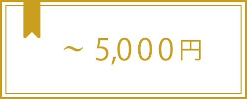 出産祝い予算5000円まで
