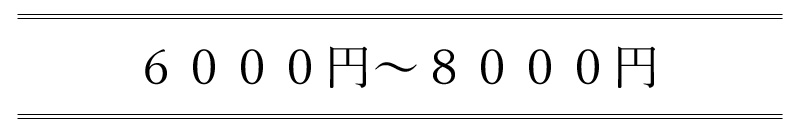 6000円から8000円まで