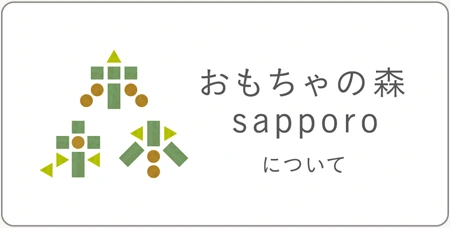 木のおもちゃ|おもちゃの森札幌について