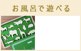 お風呂が大好き おすすめ商品
