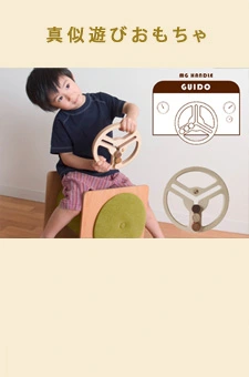 ごっご遊び・真似遊びおもちゃ