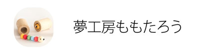 夢工房ももたろう