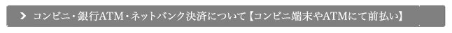 ネットバンキング決済案内