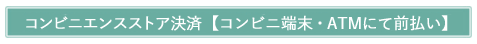 ネットバンキング決済 先払い