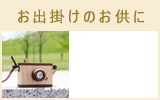 お出掛けが好き おすすめ