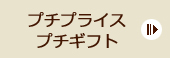 プチギフト