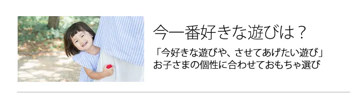 好きな遊びでおもちゃ選ぶ