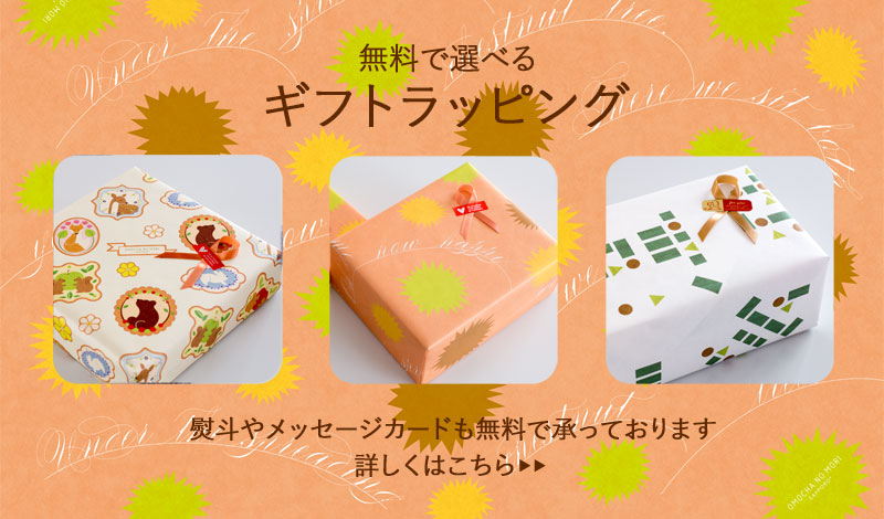 選べるラッピング案内