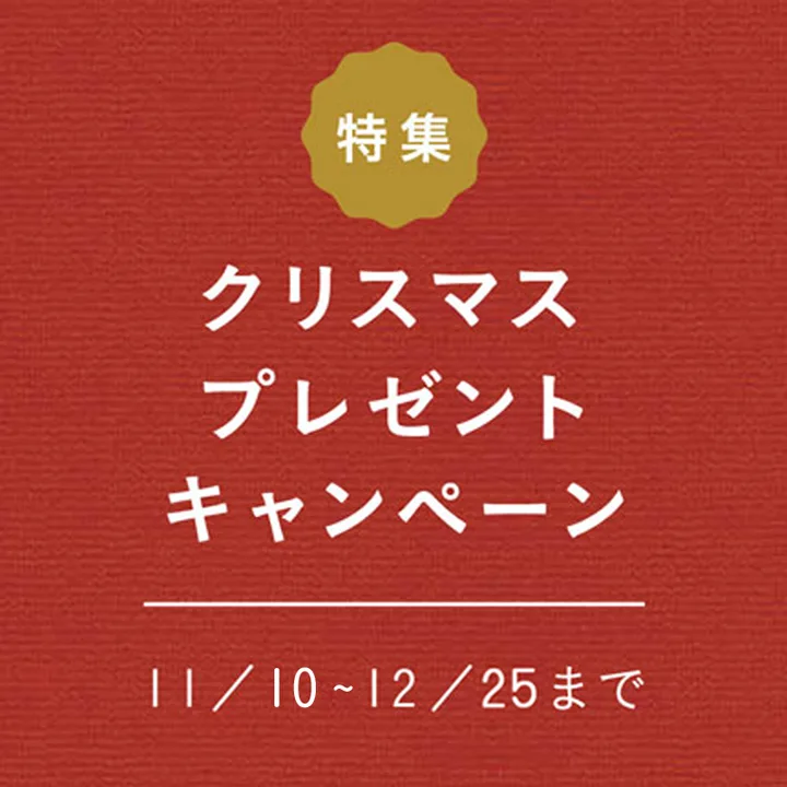 クリスマスキャンペーン2025