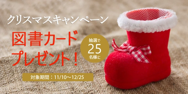 クリスマスキャンペーン2025